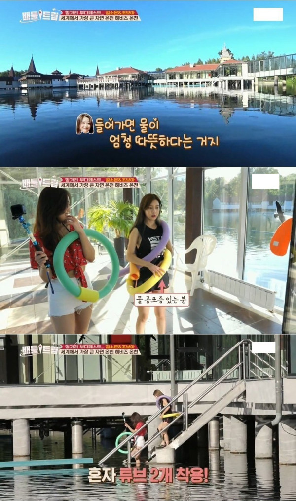 세계에서 제일 큰 자연 온천에 간 김소은 조보아