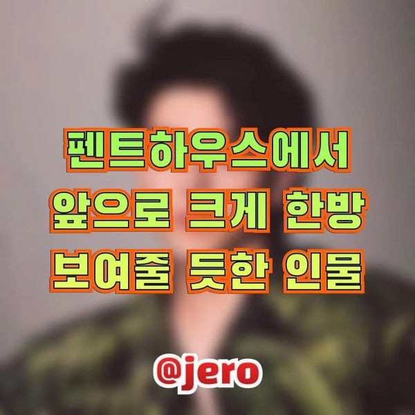 펜트하우스2에서 앞으로 크게 한방 보여줄 듯한 인물