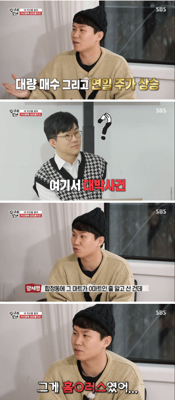 양세형이 이마트 주식을 산 이유
