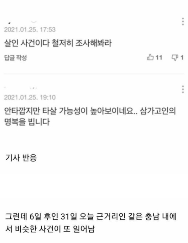 같은 방식으로 여자 시신이 발견되고 있는 충남