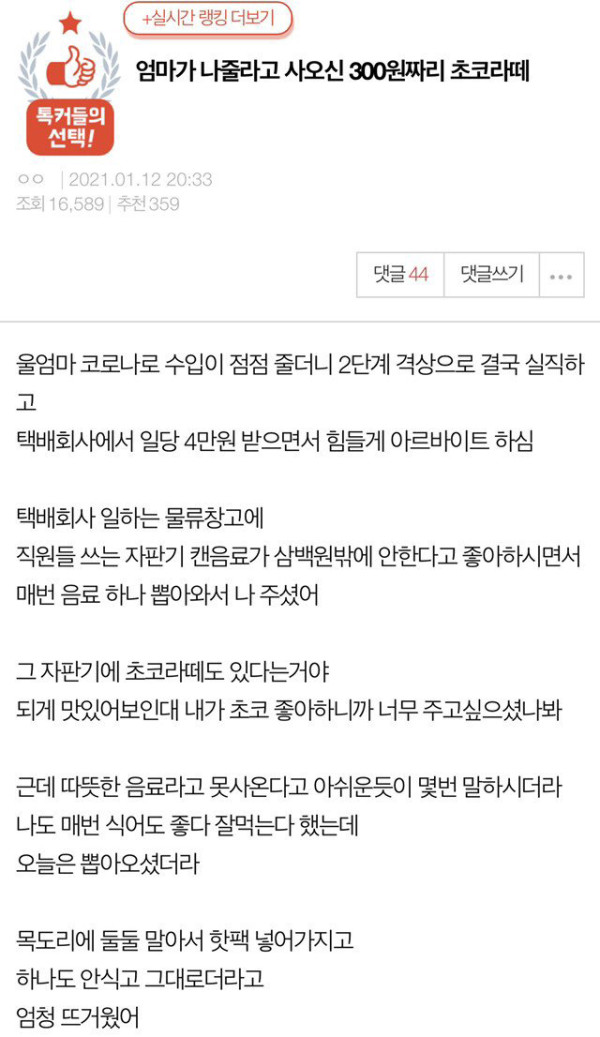 엄마가 사온 300원짜리 초코라떼