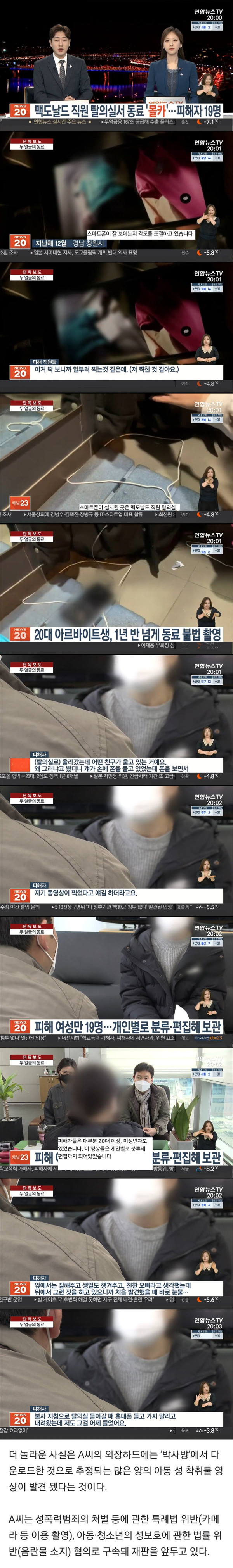 맥도날드 직원 탈의실서 몰카