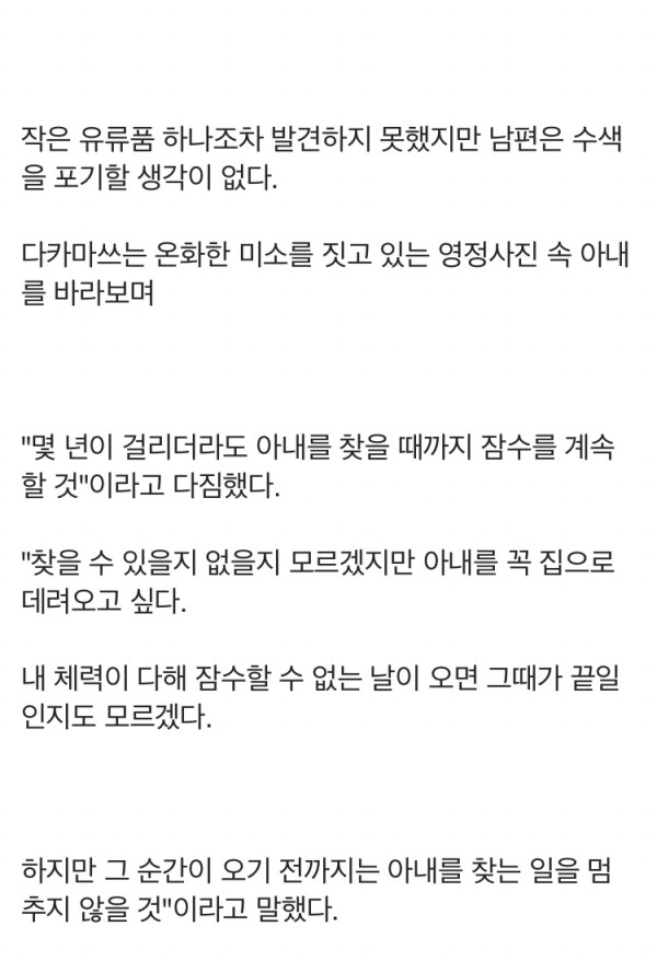 실종된 아내 찾아 10년째 바다 뒤지는 남편