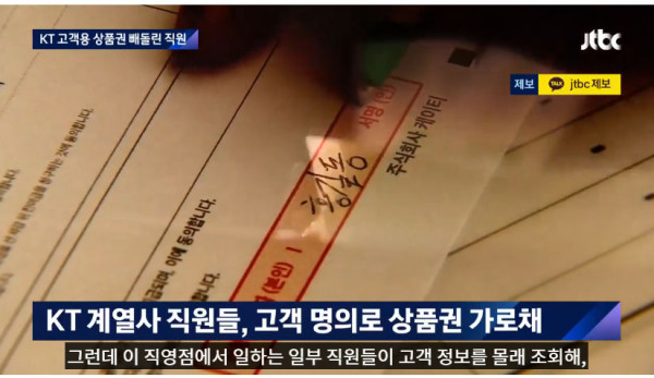 고객 명의도용한 KT계열사 직원들