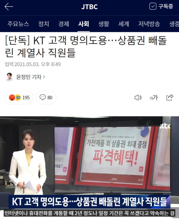 고객 명의도용한 KT계열사 직원들