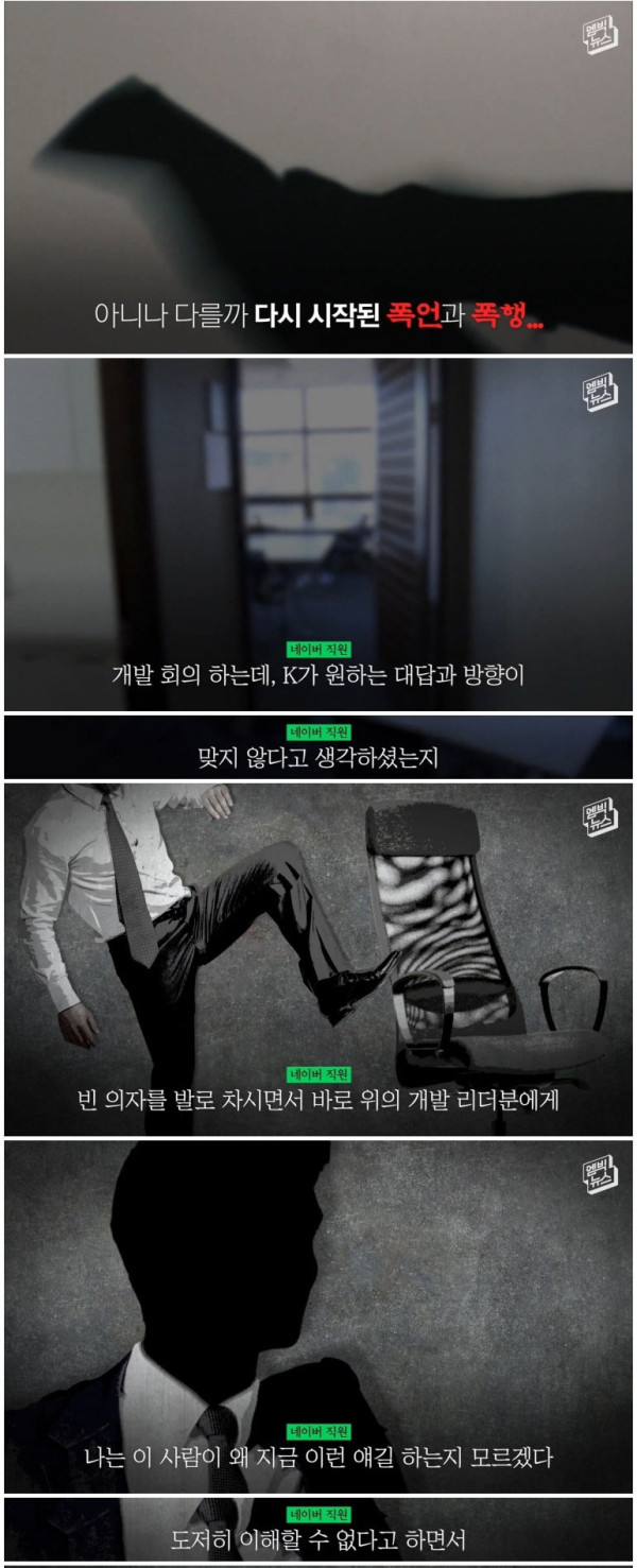 한 사람을 죽음에 이르게 한 네이버 갑질 임원