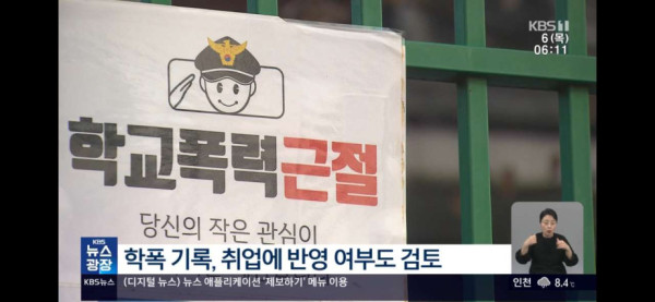학폭 가해자들.. 취업에까지 불이익 주는 것도 검토
