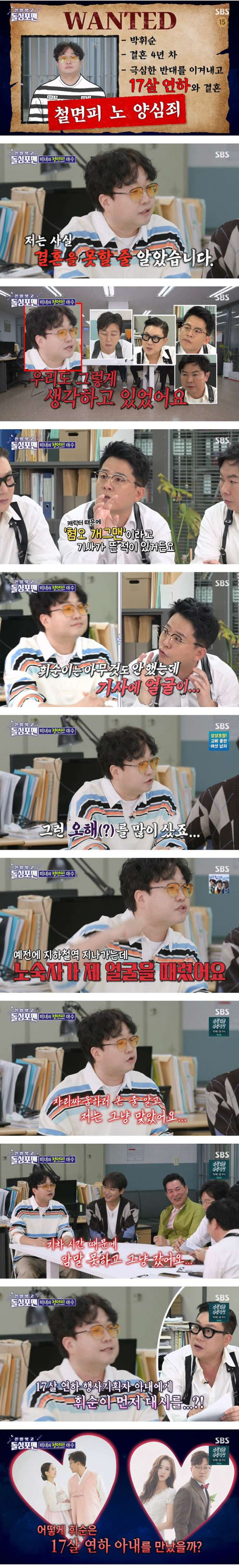 개그맨 박휘순이 17살 연하 아내와 사귄 방법