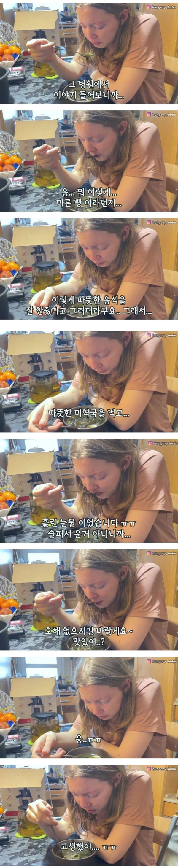 헝가리 와이프가 애낳고 미역국먹다 펑펑 운 이유