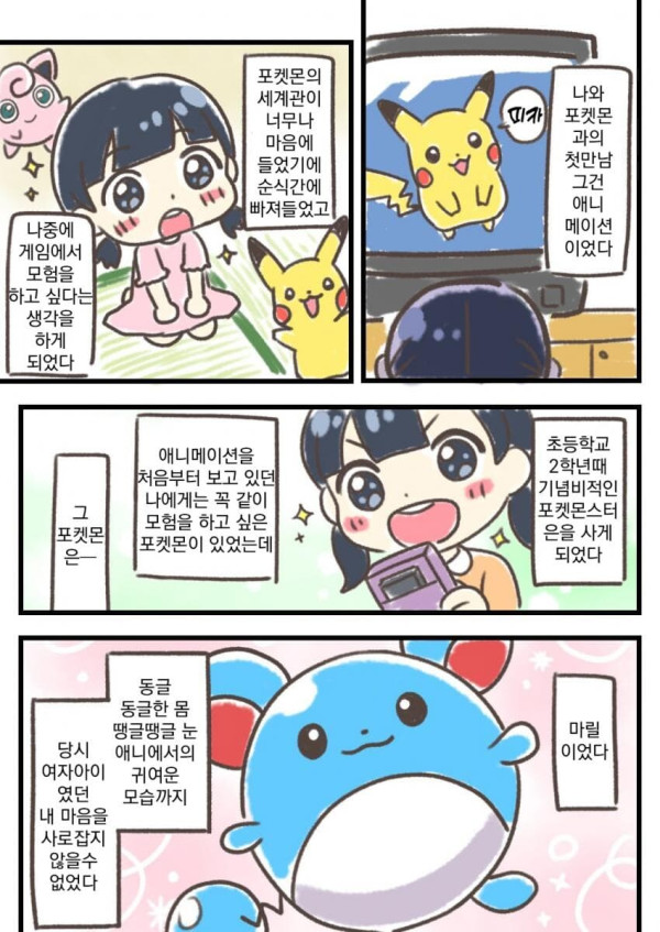 여초딩이 포켓몬게임 처음하는 만화