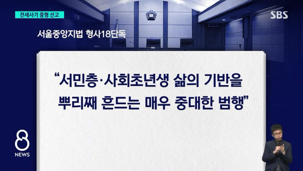 795억 세 모녀 전세사기..징역 10년