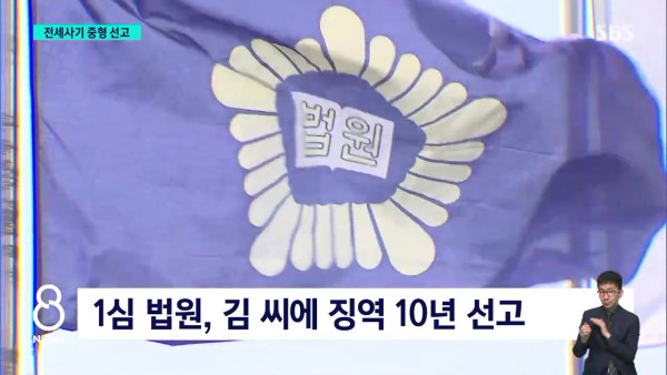 795억 세 모녀 전세사기..징역 10년