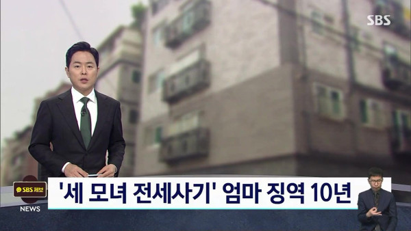 795억 세 모녀 전세사기..징역 10년