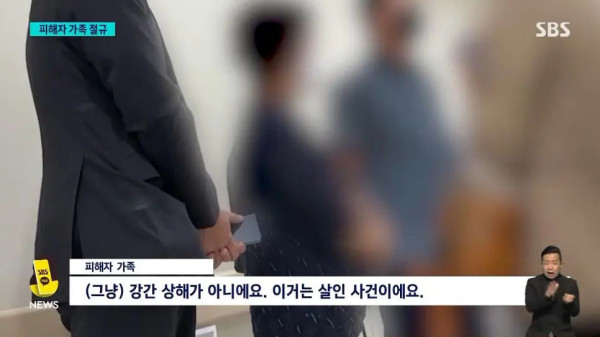 신림 성폭행 피해자 가족의 절규