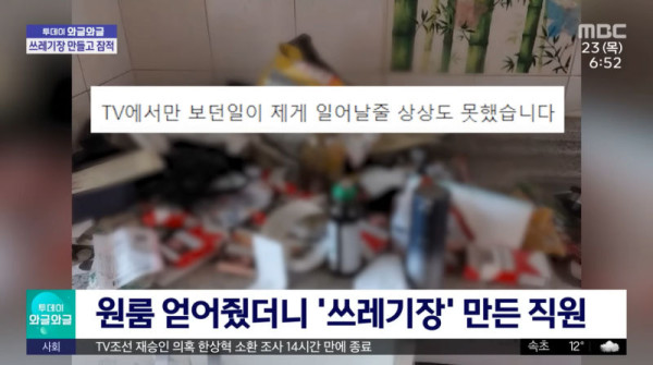 사장이 빌려준 원룸 쓰레기장 만들고 튄 직원