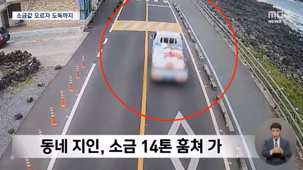 소금 14톤 훔쳐간 범인.. 잡고보니 같은동네 아는 사람