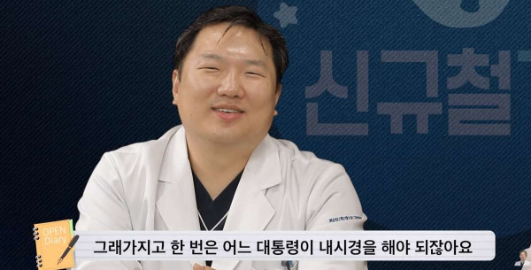 대통령이 되면 수면내시경을 할 수 없는 이유