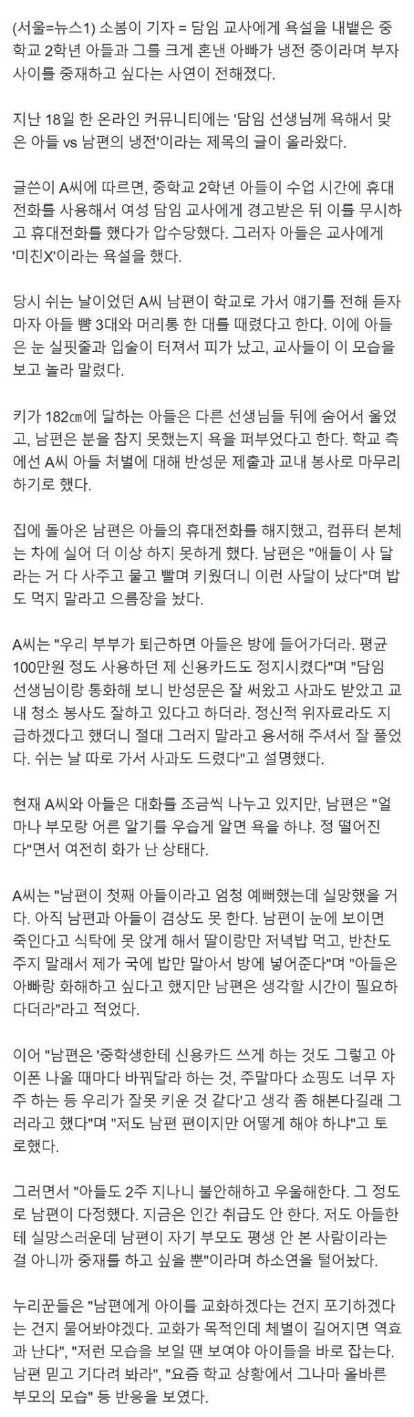 여교사를 욕한 중2 아들..아버지한테 얻어터짐