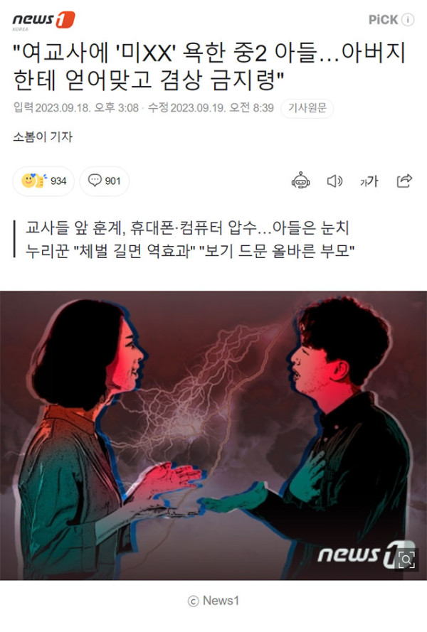 여교사를 욕한 중2 아들..아버지한테 얻어터짐