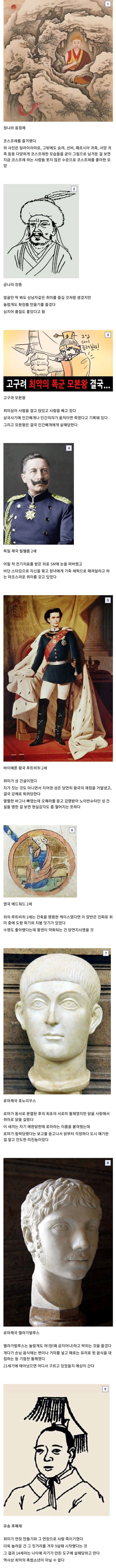 역사 속 군주들의 은밀한 취미