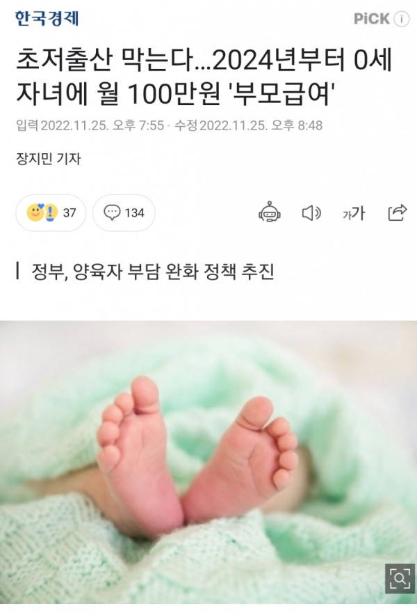 2024년부터 0세 자녀에 월 100만원 '부모급여'