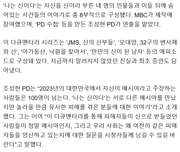 넷플릭스 다큐 ‘나는 신이다’ 방송금지 가처분 신청