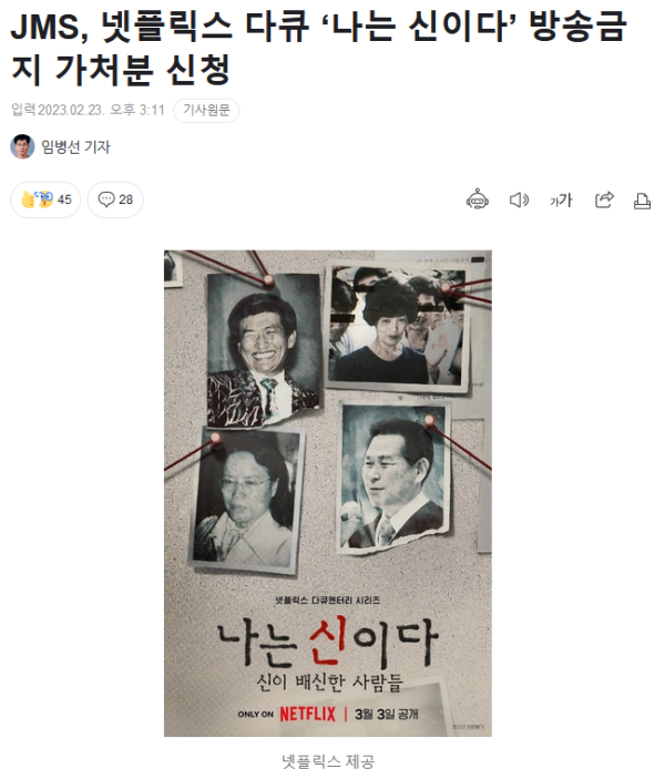 넷플릭스 다큐 ‘나는 신이다’ 방송금지 가처분 신청