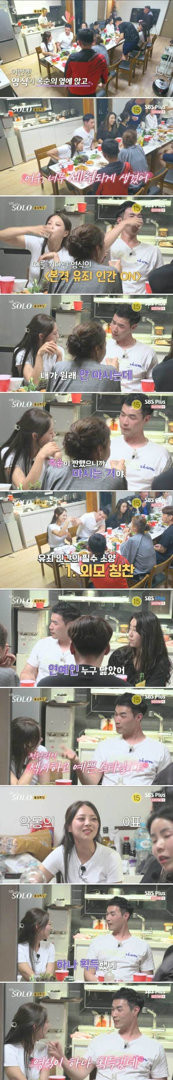 나는솔로 옥순을 꼬신 돌싱남의 스킬