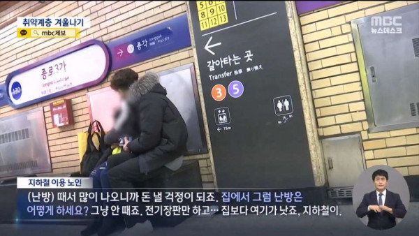 추위 피해 지하철로 향하는 취약계층 노인들