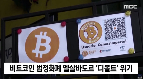 법정화폐로 비트코인 선택한 나라 근황