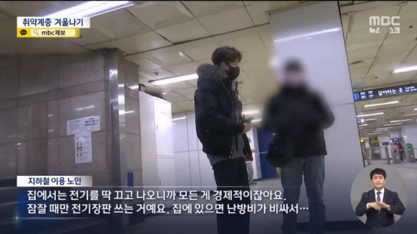 추위 피해 지하철로 향하는 취약계층 노인들