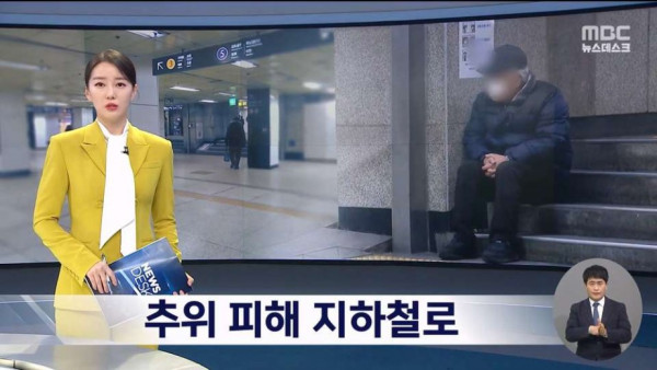 추위 피해 지하철로 향하는 취약계층 노인들