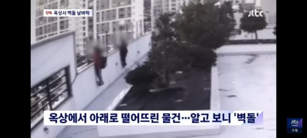 옥상에서 벽돌던지는 초등생들
