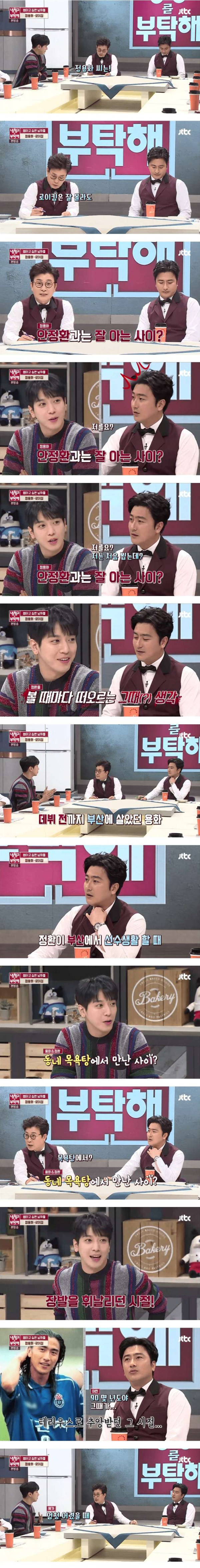정용화만 기억하는 안정환과의 첫만남