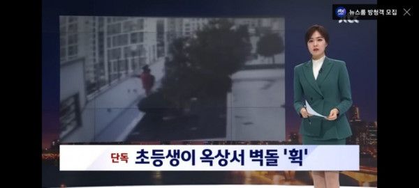 옥상에서 벽돌던지는 초등생들