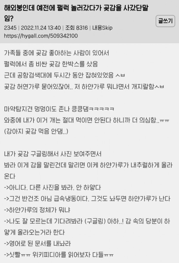 곶감때문에 해외공항에서 걸린 한국인