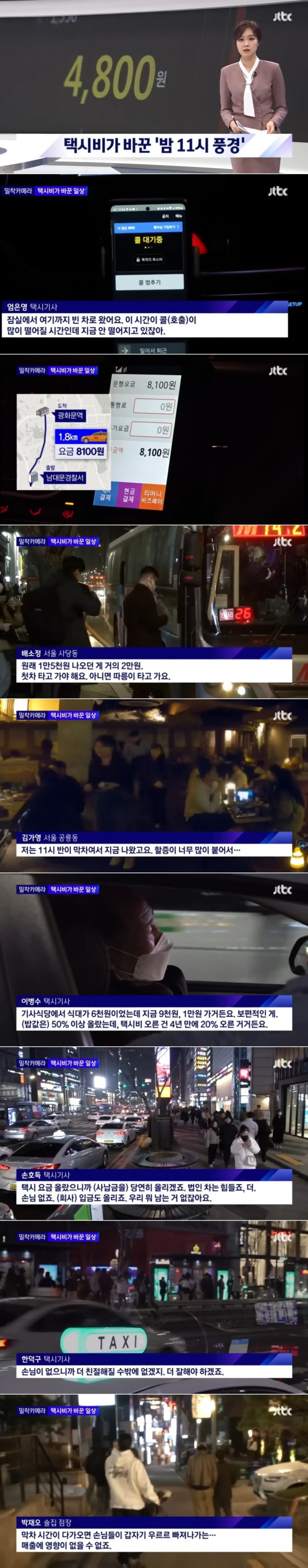 택시비 인상으로 달라진 밤풍경