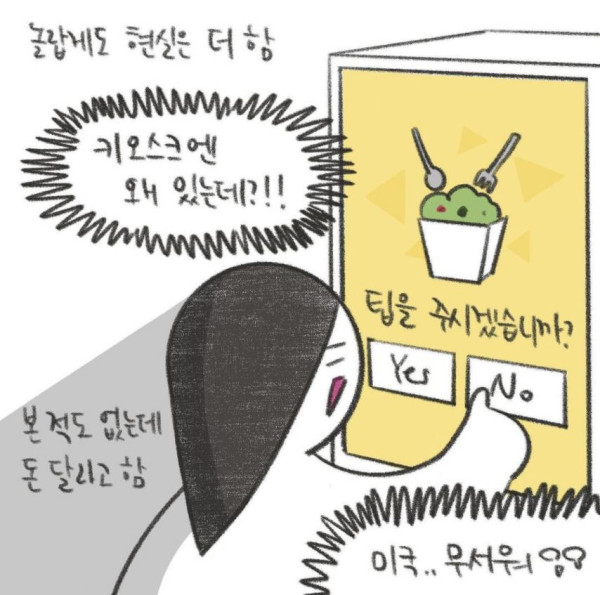 미국인도 당황하게 만드는 요즘 미국 팁 만화