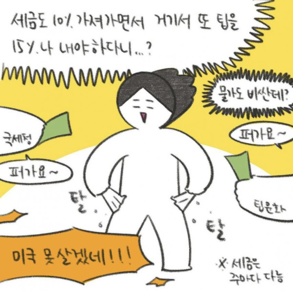 미국인도 당황하게 만드는 요즘 미국 팁 만화