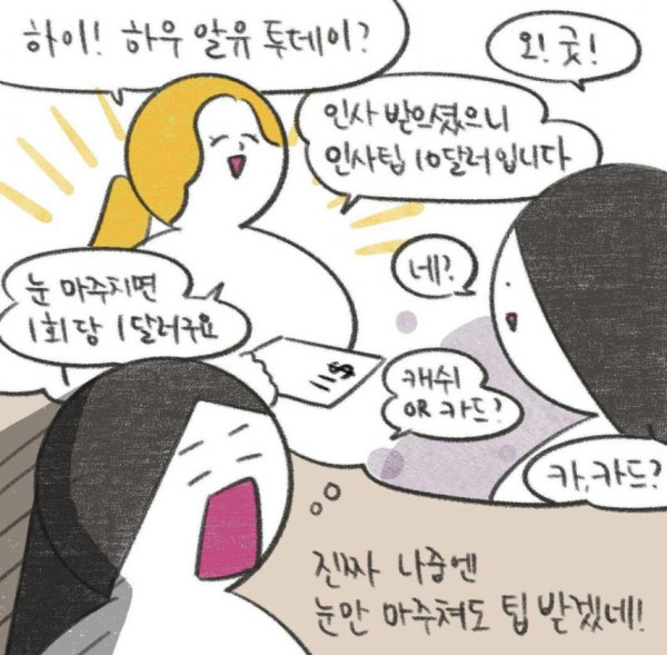 미국인도 당황하게 만드는 요즘 미국 팁 만화