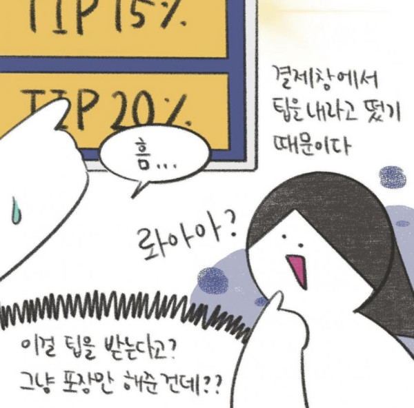 미국인도 당황하게 만드는 요즘 미국 팁 만화