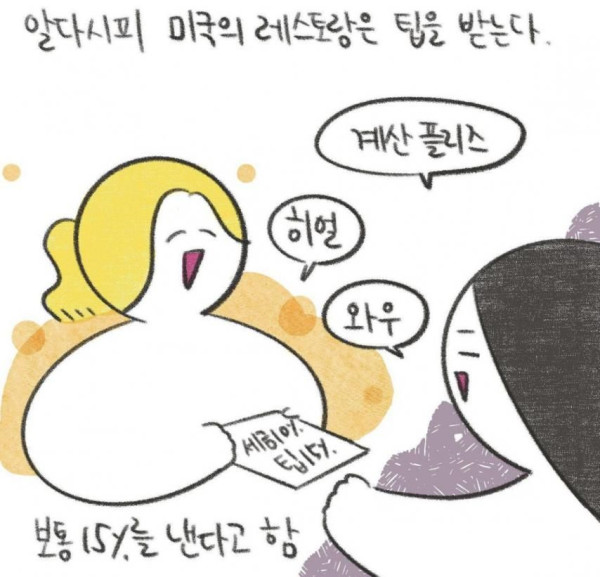 미국인도 당황하게 만드는 요즘 미국 팁 만화