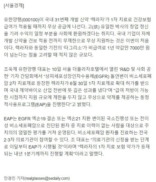 유한양행 "폐암신약 보험급여 될 때까지 무상공급"