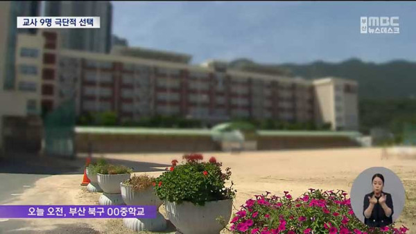 부산 교사 9명 극단선택...대책 시급
