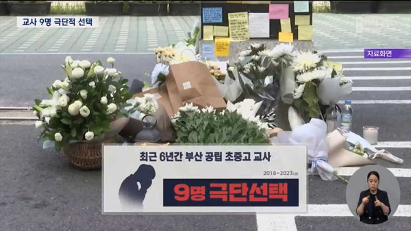 부산 교사 9명 극단선택...대책 시급