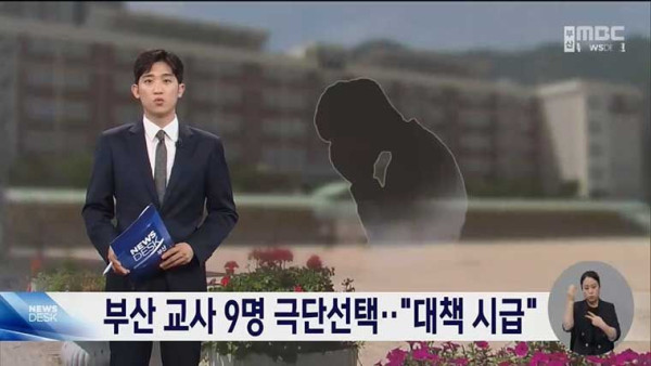 부산 교사 9명 극단선택...대책 시급