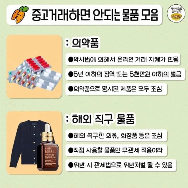 개인이 중고로 팔면 안되는 물품 총정리
