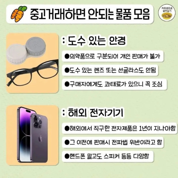 개인이 중고로 팔면 안되는 물품 총정리