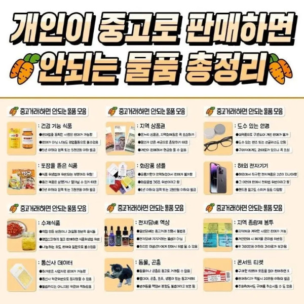 개인이 중고로 팔면 안되는 물품 총정리