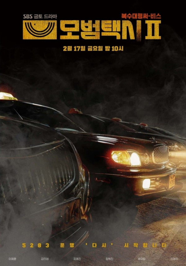 드라마 모범택시2 스틸컷&방송시간 출연진 미리보기